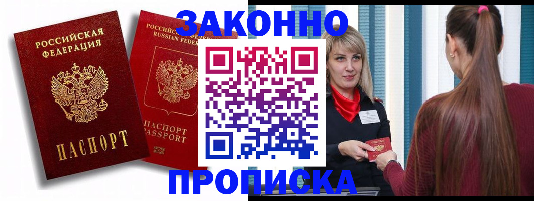 прописка законно в Мыски