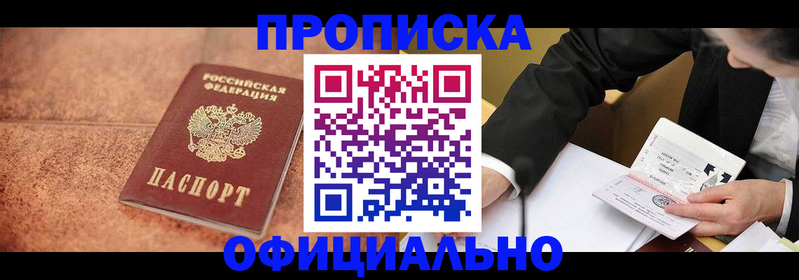 прописка для работы в Мыски